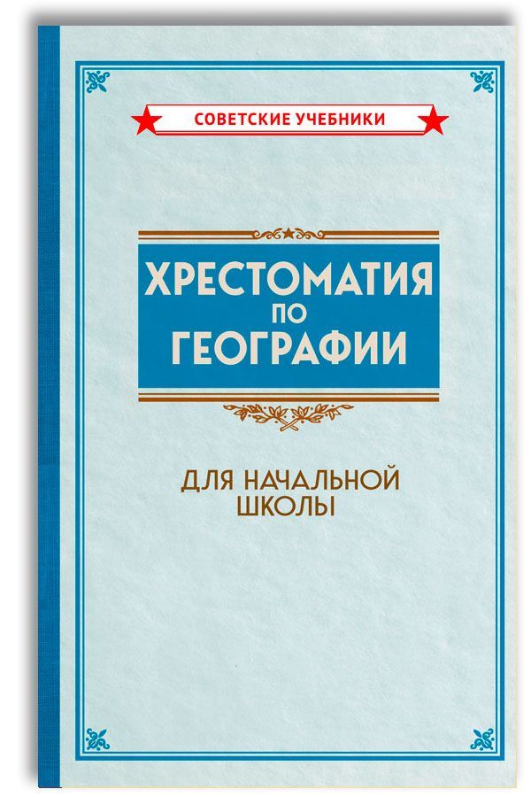 Хрестоматия по географии для начальной школы (1955)