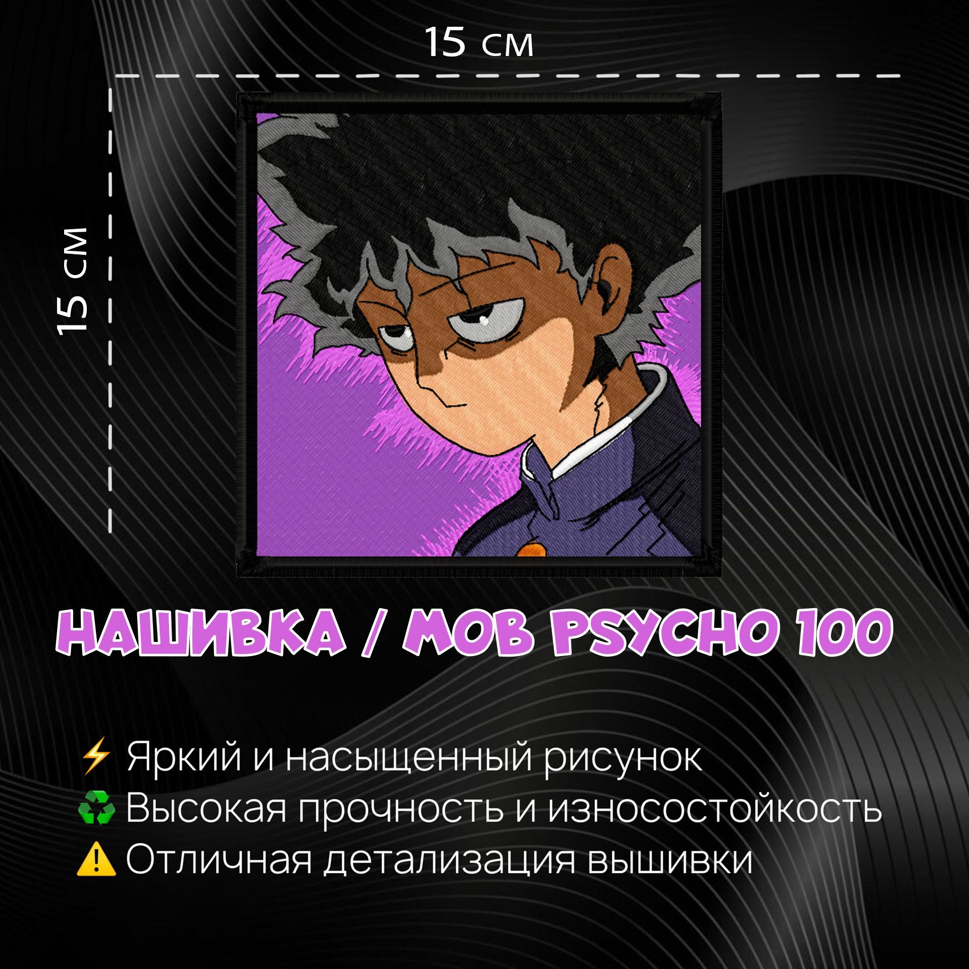 Нашивка, шеврон, патч Аниме Моб Психо 100, Anime Mob Psycho 100, Shigeo  Kageyama, Герой Сигэо Кагэяма - купить с доставкой по выгодным ценам в  интернет-магазине OZON (1100902293)