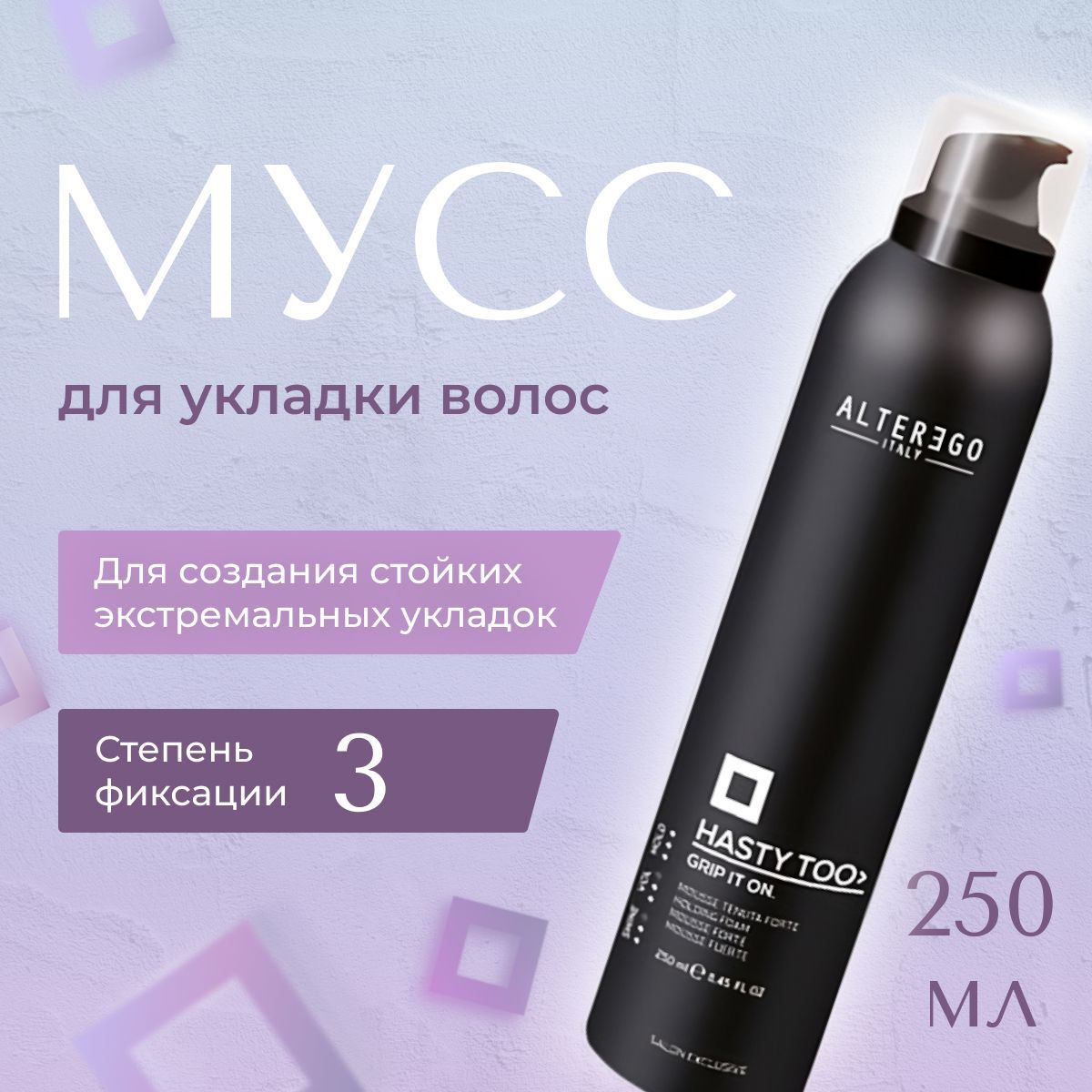 AlterEgo Italy Hasty Too Grip it on Mousse Мусс сильной фиксации, пенка для укладки волос профессиональная, стайлинг, 250 мл