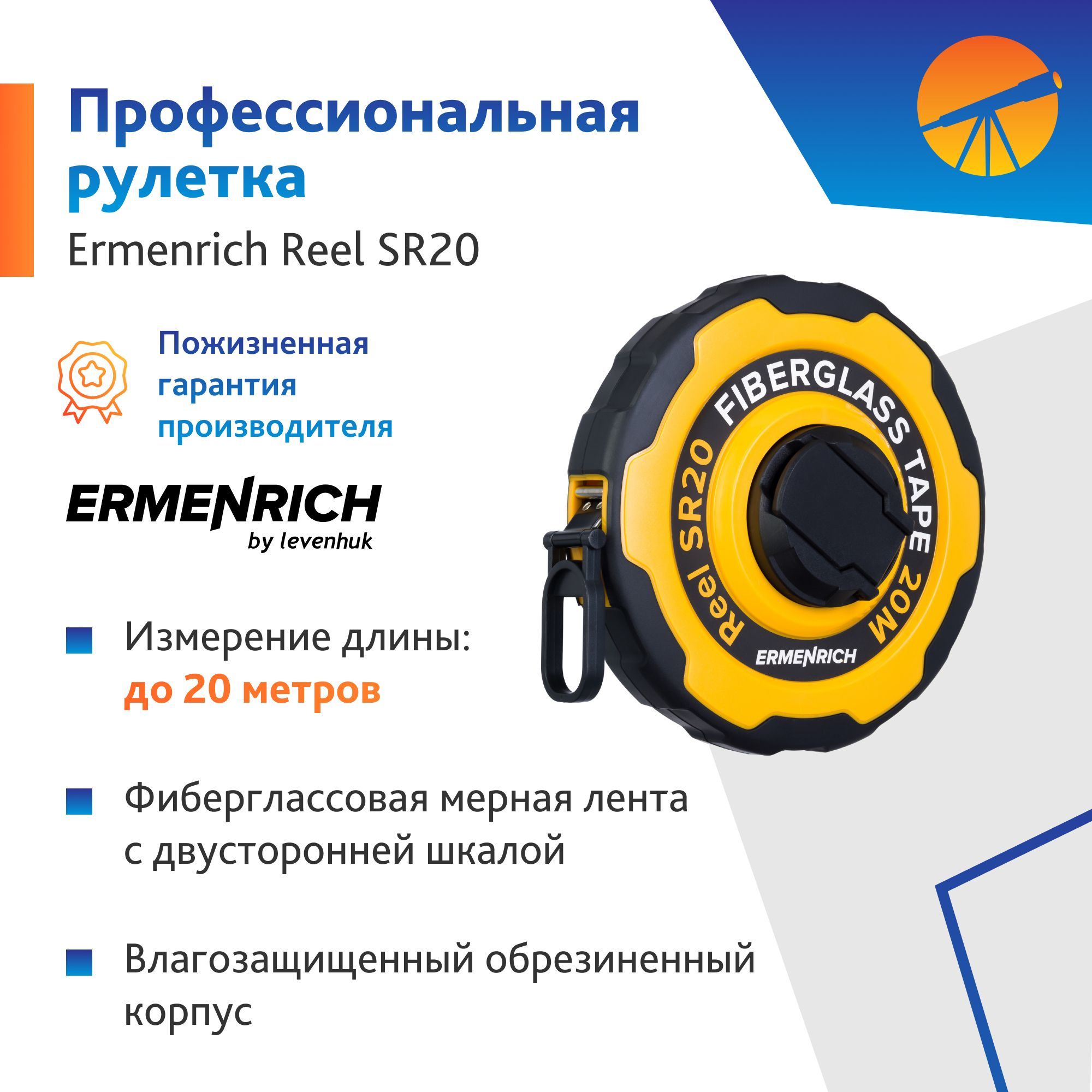 Рулетка Ermenrich Reel SR20