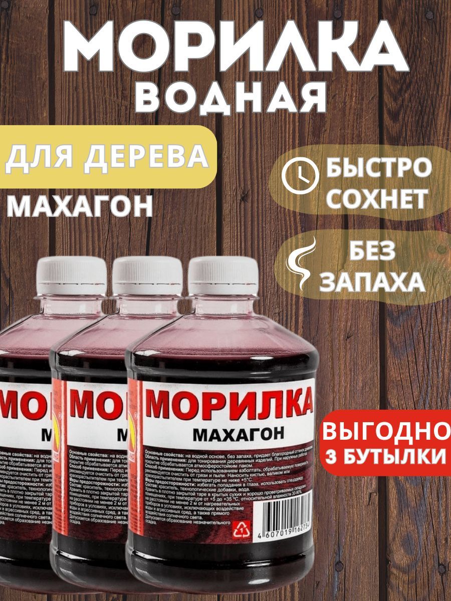 Морилка вершина. Морилка махагон. Морилка водная орех. Морилка махагон водная канистрами.