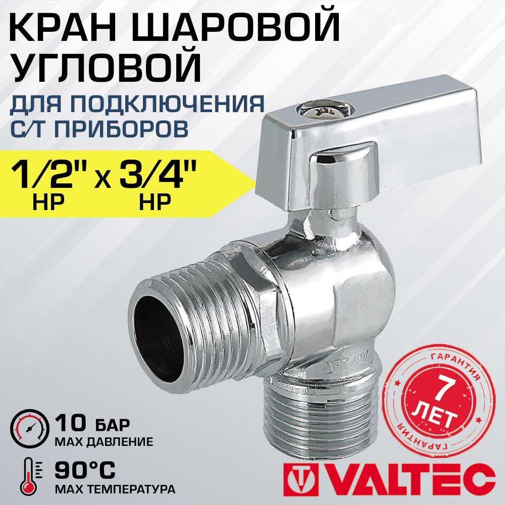 Краншаровой1/2"х3/4"нар.р.VALTECугловойдлясантехники/Запорнаяарматурадляподключенияпосудомоечнойистиральноймашины,смесителейсгибкойподводкойкводопроводуVT.392.N.05