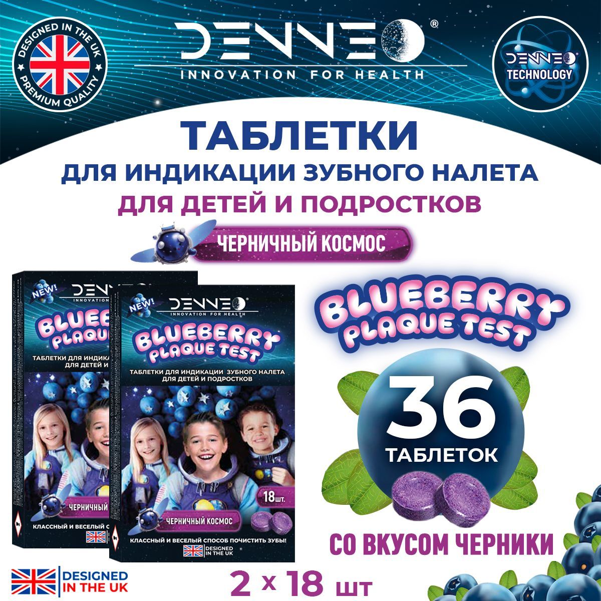 DENNEO Индикатор зубного налета детский со вкусом ЧЕРНИКИ для детей и подростков ЧЕРНИЧНЫЙ КОСМОС (5+) Таблетки, капсулы для выявления поиска зубного камня 36 шт.