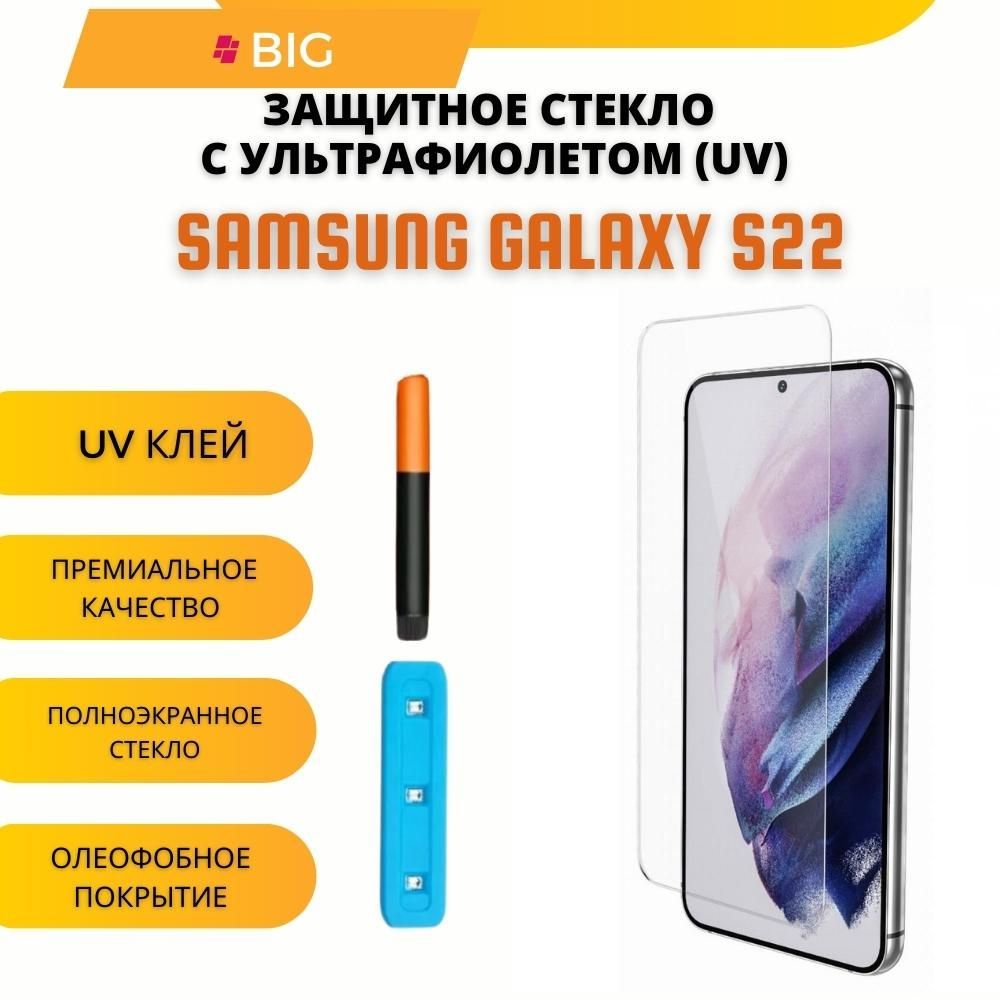 Защитное стекло с ультрафиолетом для Samsung Galaxy S22 / Стекло УФ на  Самсунг гелекси с22 - купить с доставкой по выгодным ценам в  интернет-магазине OZON (592143107)