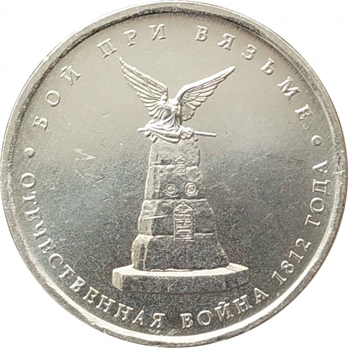 10 рублей 2012 года отечественная 1812. Монета 5 рублей 2012 бой при вязьме. монета 5 рублей бой при вязьме. 5 рублей 2012 взятие парижа.