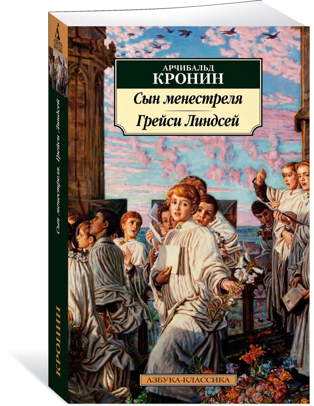 Сын менестреля. Грейси Линдсей | Кронин Арчибальд Джозеф - купить с  доставкой по выгодным ценам в интернет-магазине OZON (1103876038)