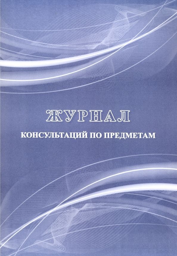 Журнал консультаций. Журнал консультаций по предметам. Журнал консультирования. Журнал консультаций обложка.