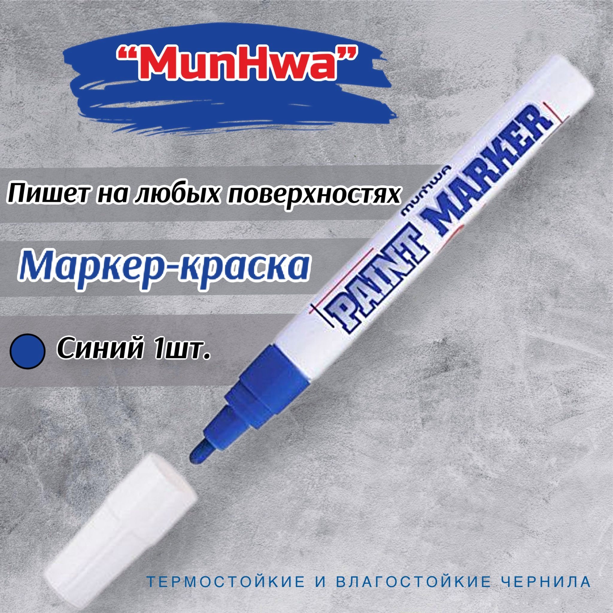 Маркер краска munhwa 4 мм