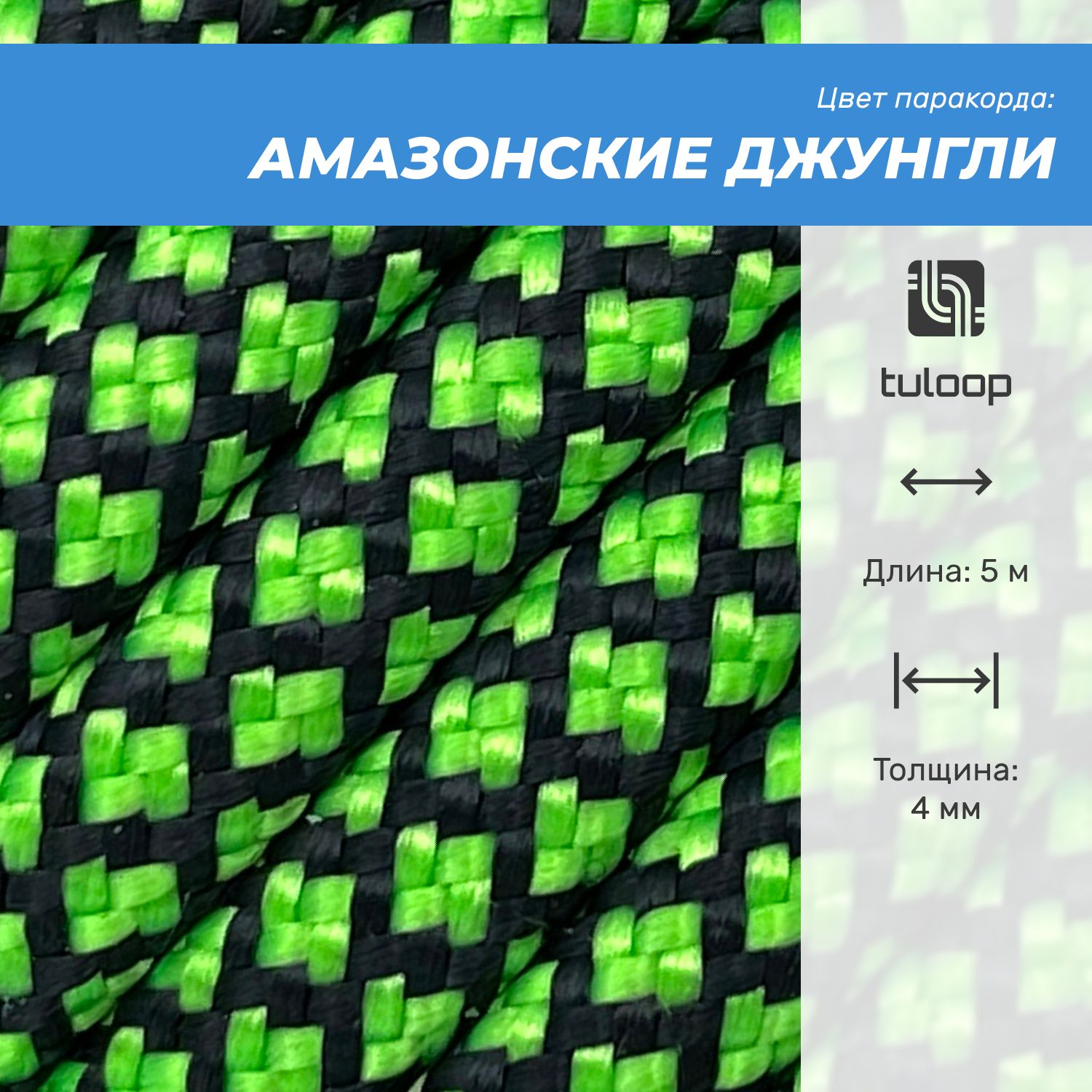 Паракорд 550 4 мм tuloop Амазонские джунгли