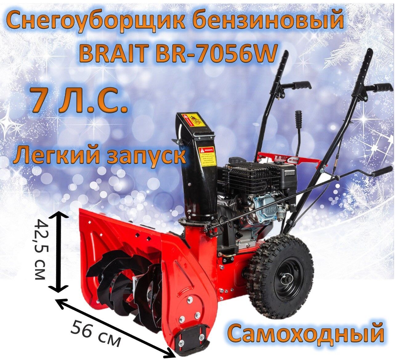 СнегоуборщикBraitBR-7056W(Weima7л.с.,5впер/2наз,шир560,выс425)/самоходныйснегоотбрасыватель