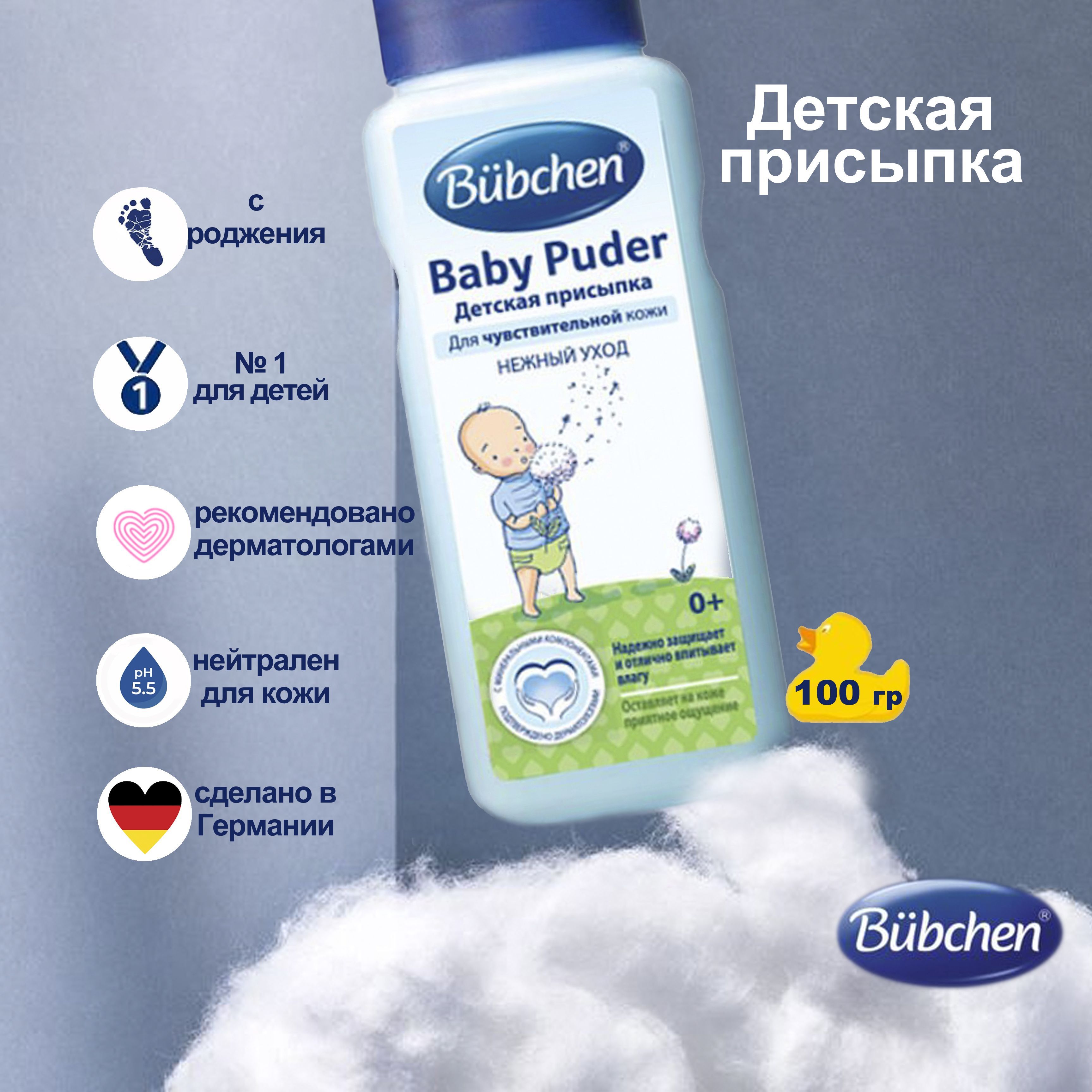 Детская присыпка / Детский крем под подгузник / Bubchen, 100 г