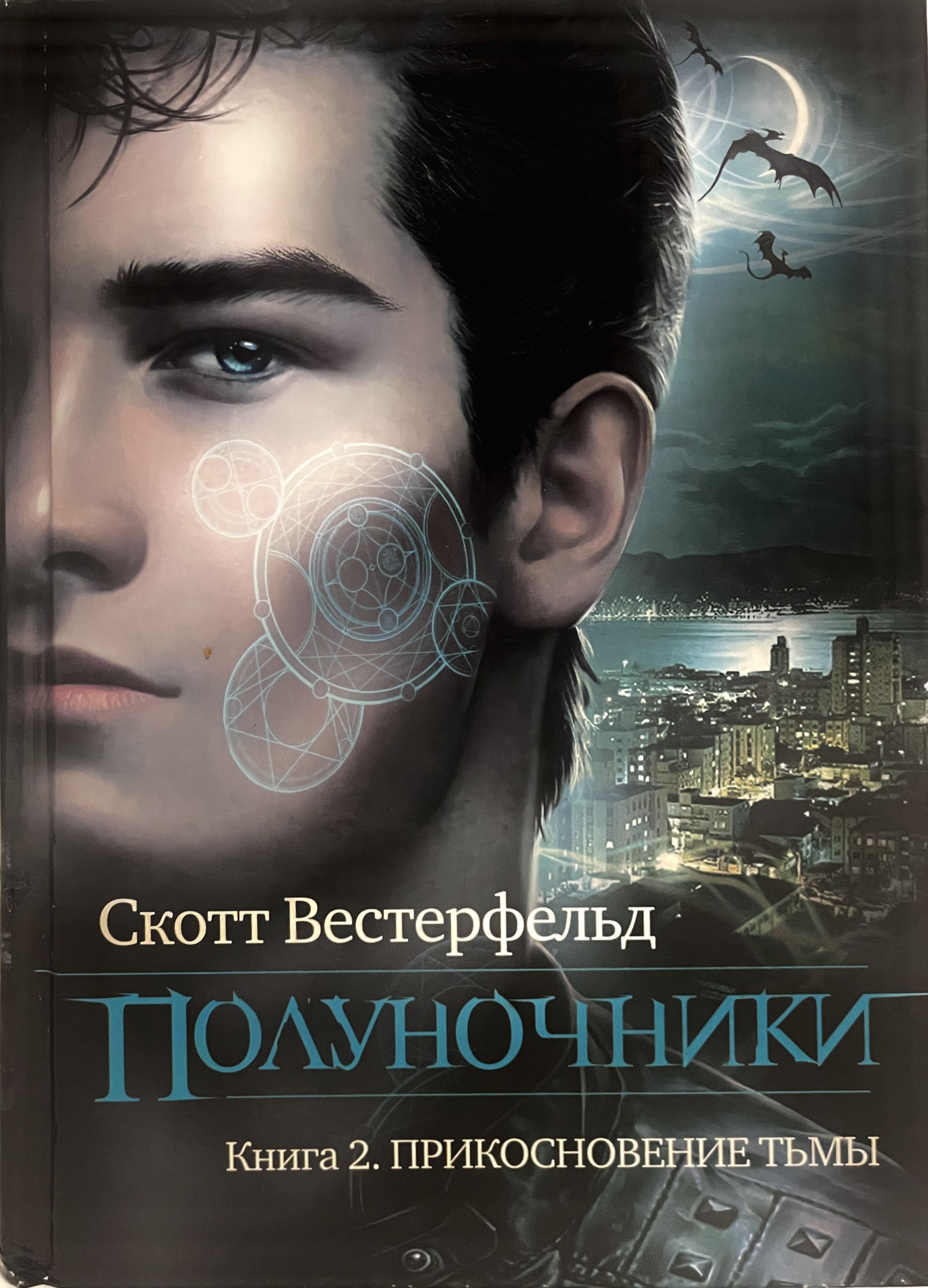 Книга 2. Полуночники Скотт Вестерфельд. Вестерфельд Полуночники. Прикосновение тьмы книга Вестерфельд. Полуночники книга Скотт Вестерфельд сериал.