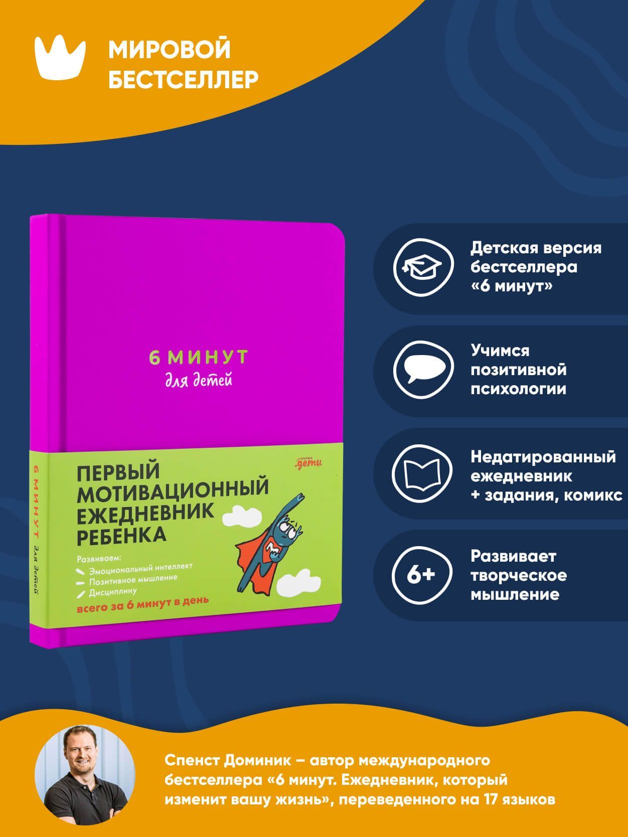 6 минут для детей: Первый мотивационный ежедневник ребенка | Спенст Доминик  - купить с доставкой по выгодным ценам в интернет-магазине OZON (942755288)