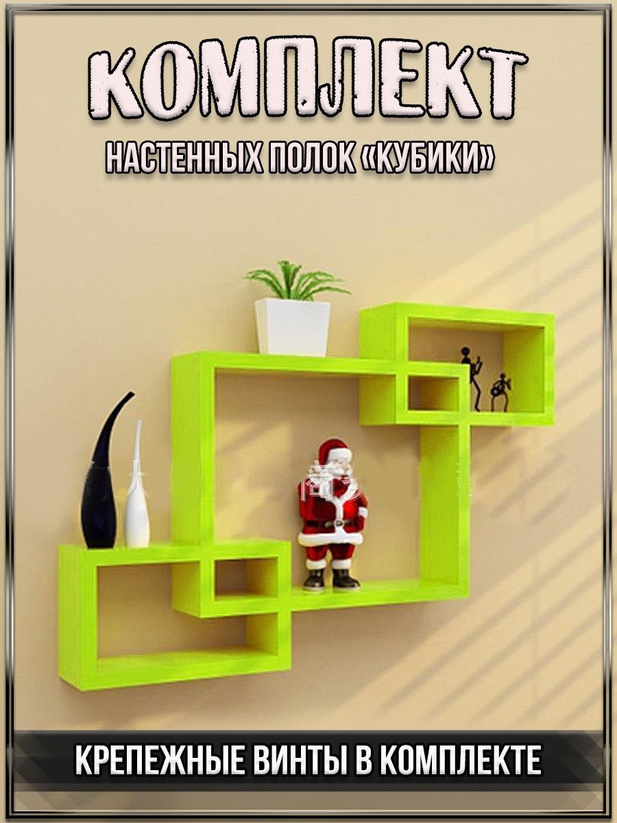 Кубики полки