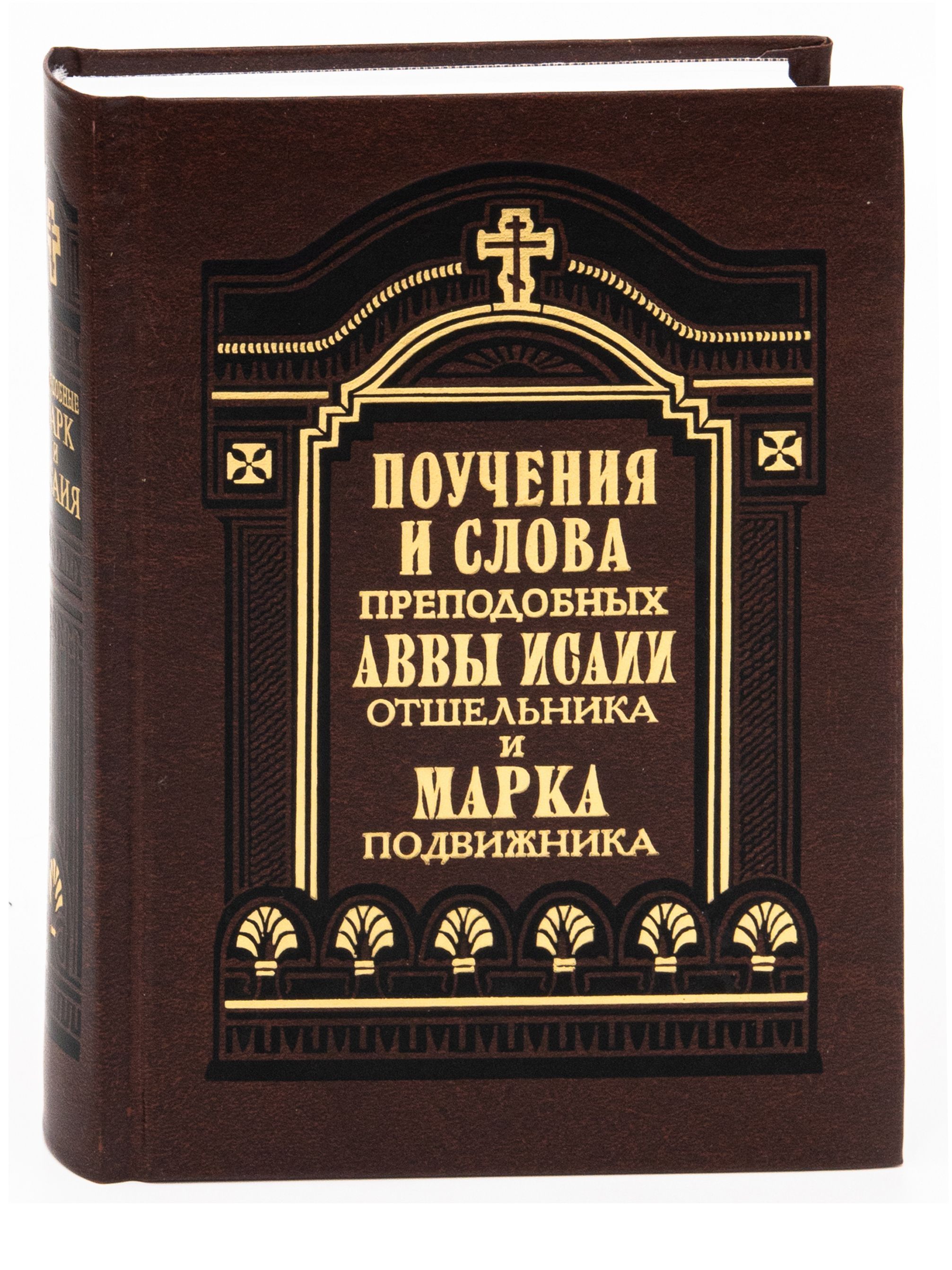 Душеполезные поучения аввы слушать. Правило веры.