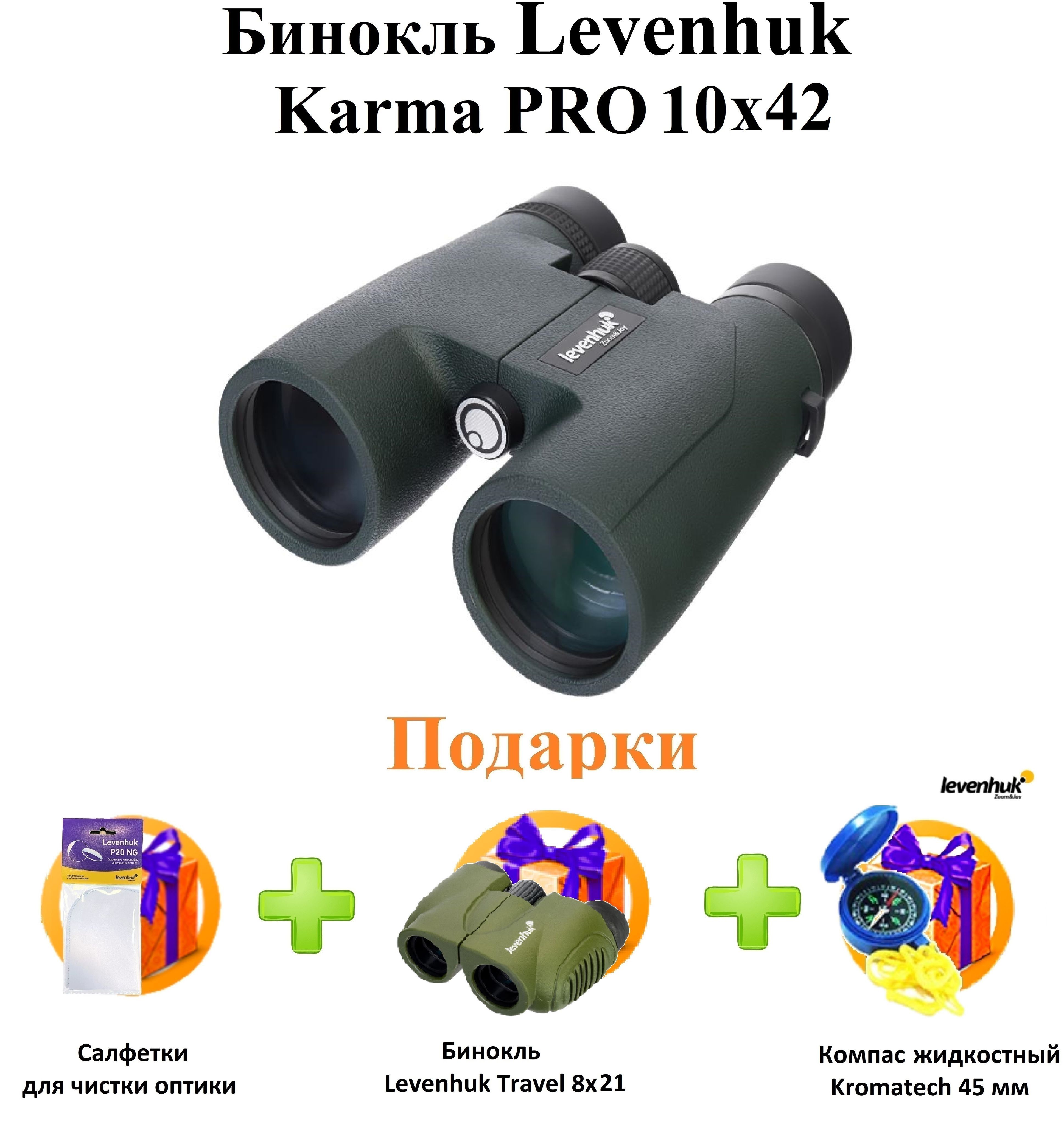 Levenhuk karma pro 10x42