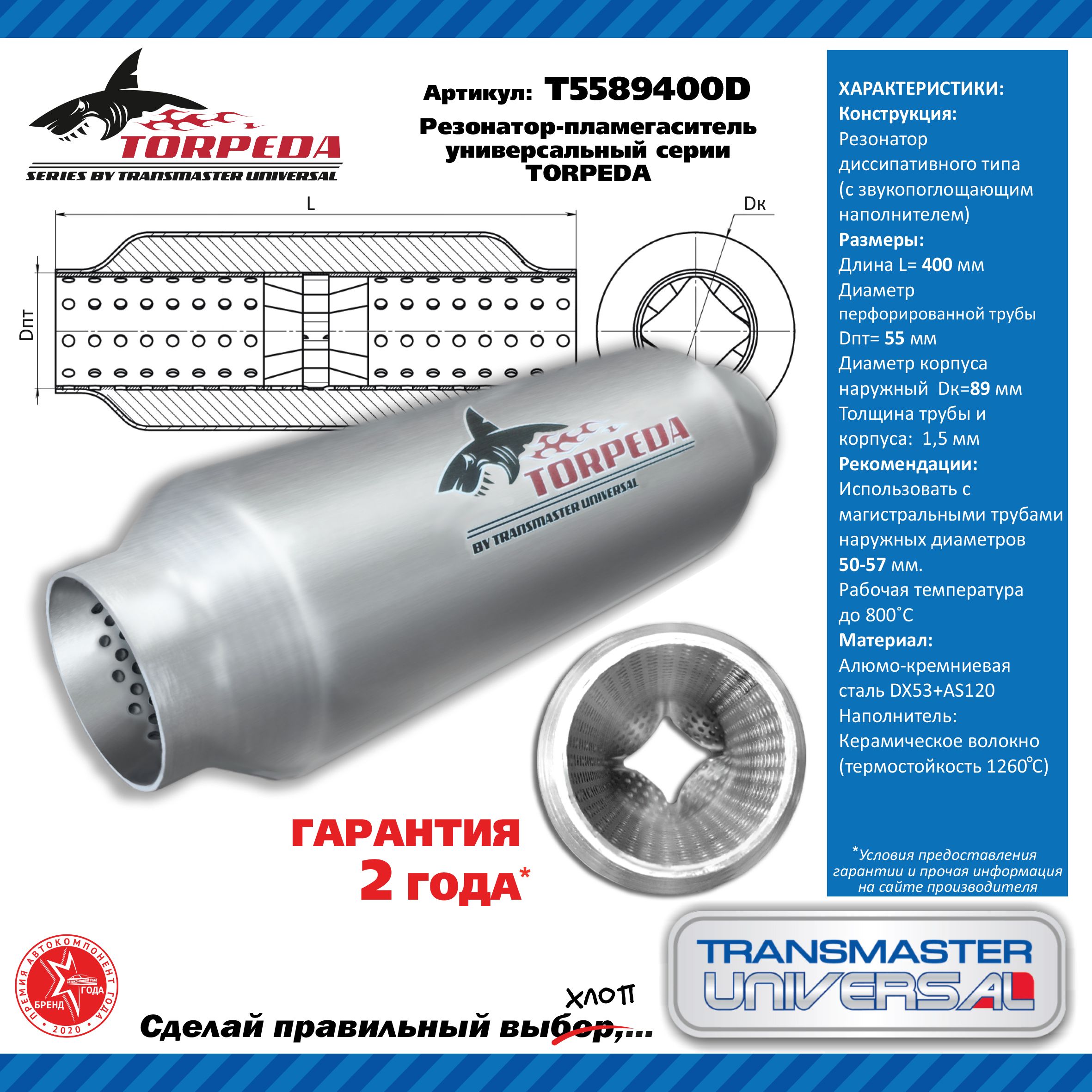 Transmaster universal Резонатор глушителя арт.T5589400D;T5589400D