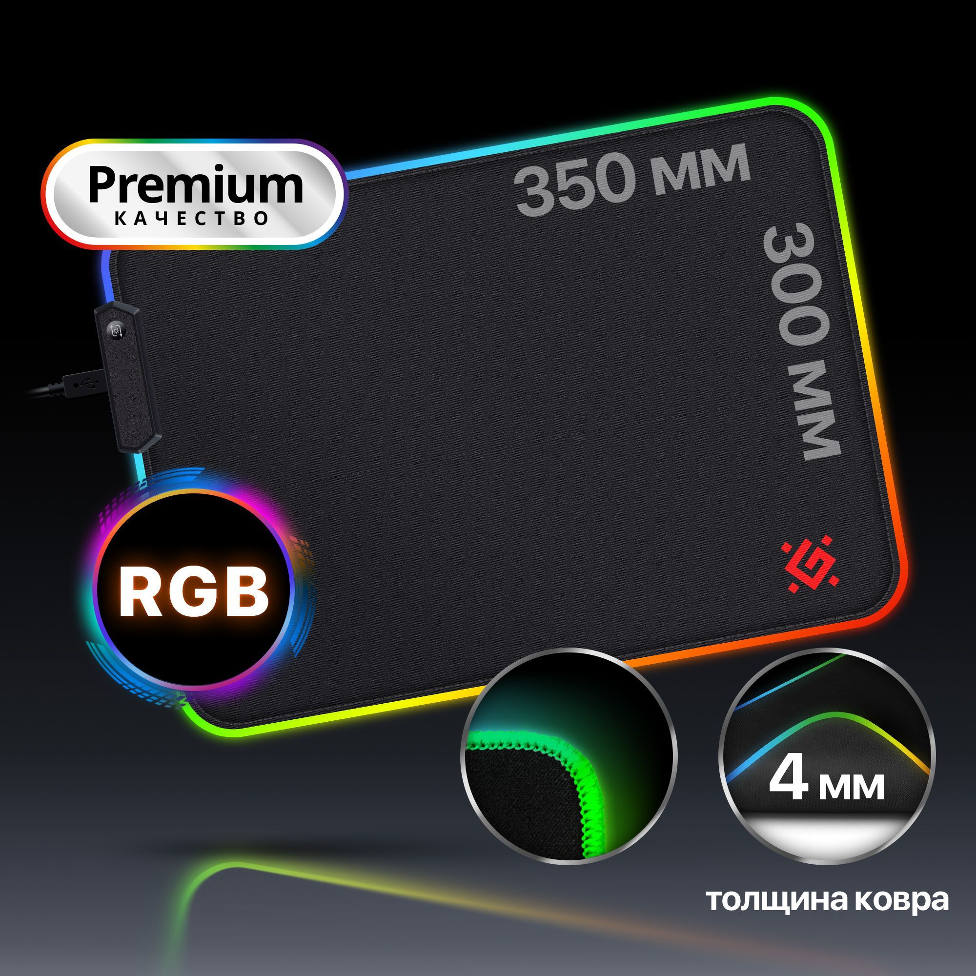 ИгровойковрикдлямышкисподсветкойRGBLight350*300*4мм,DefenderBlackL