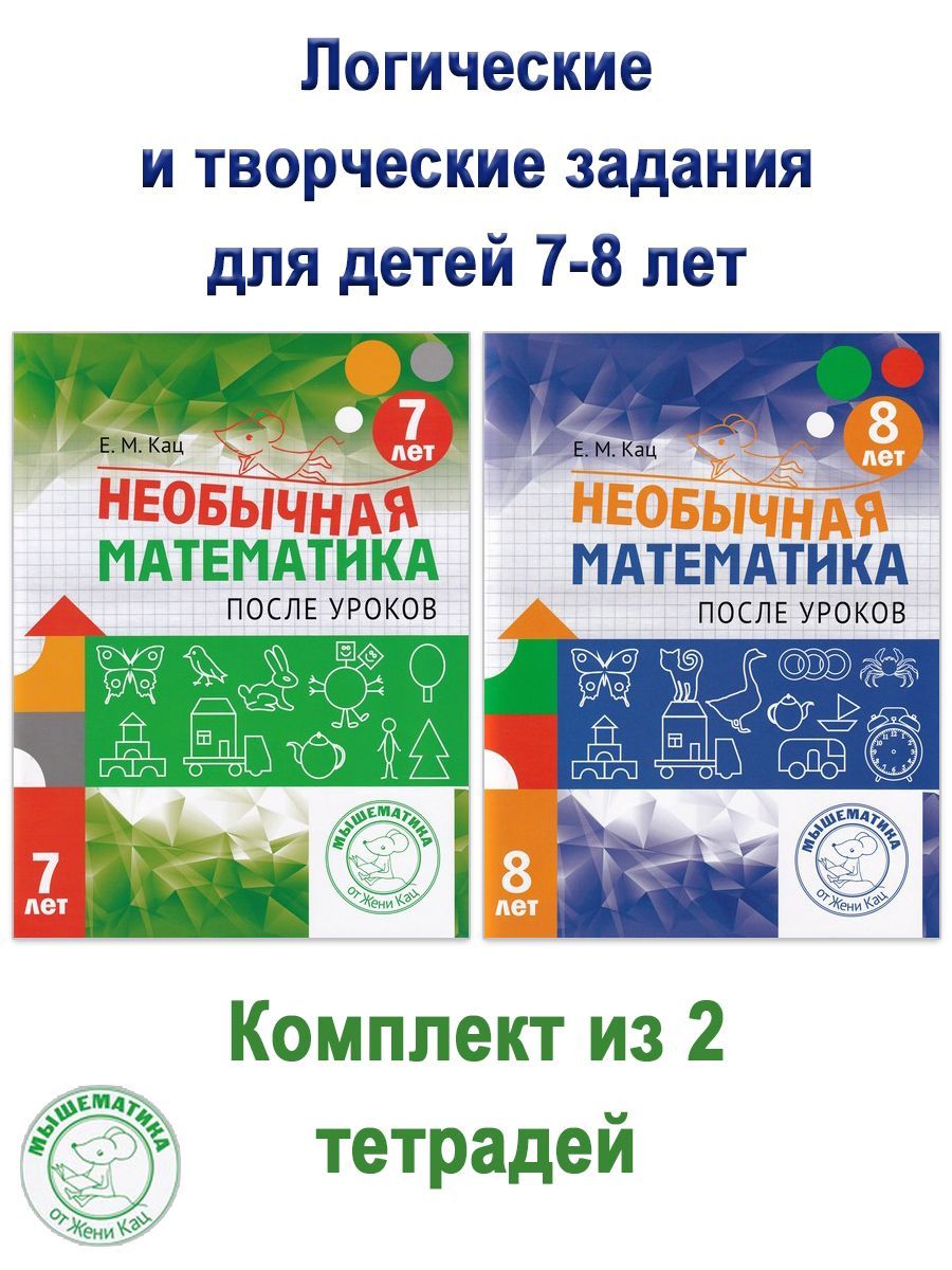 Необычайная Математика на Кац 7-8 купить на OZON по низкой цене