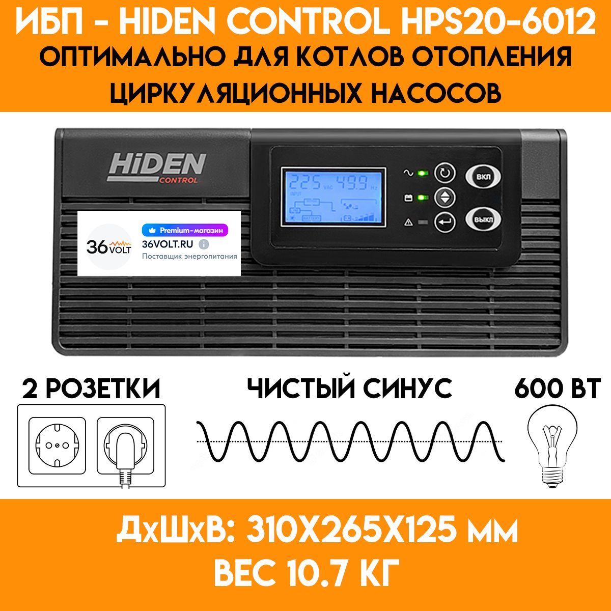 ИБП для котла отопления Hiden Control HPS20-0612 - (600 Вт)