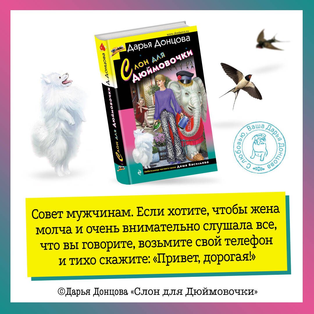 Слон для Дюймовочки | Донцова Дарья Аркадьевна - купить с доставкой по  выгодным ценам в интернет-магазине OZON (1109216734)