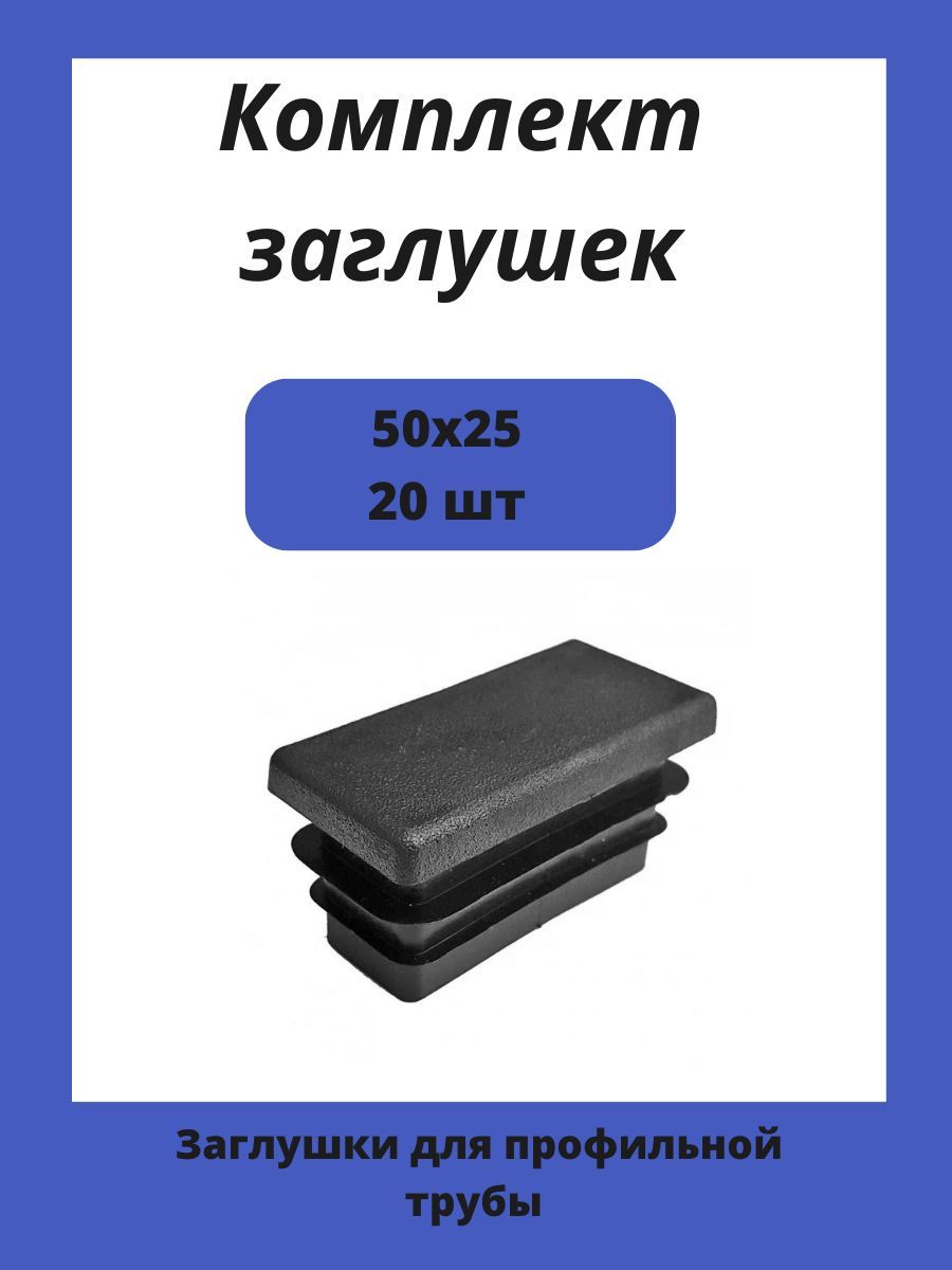 Заглушки 50х25 для прямоугольной профильной трубы 20шт.