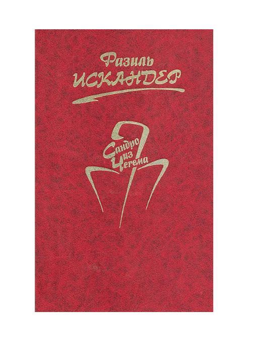 Сандро фазиля искандера. Сандро фазиля искандера