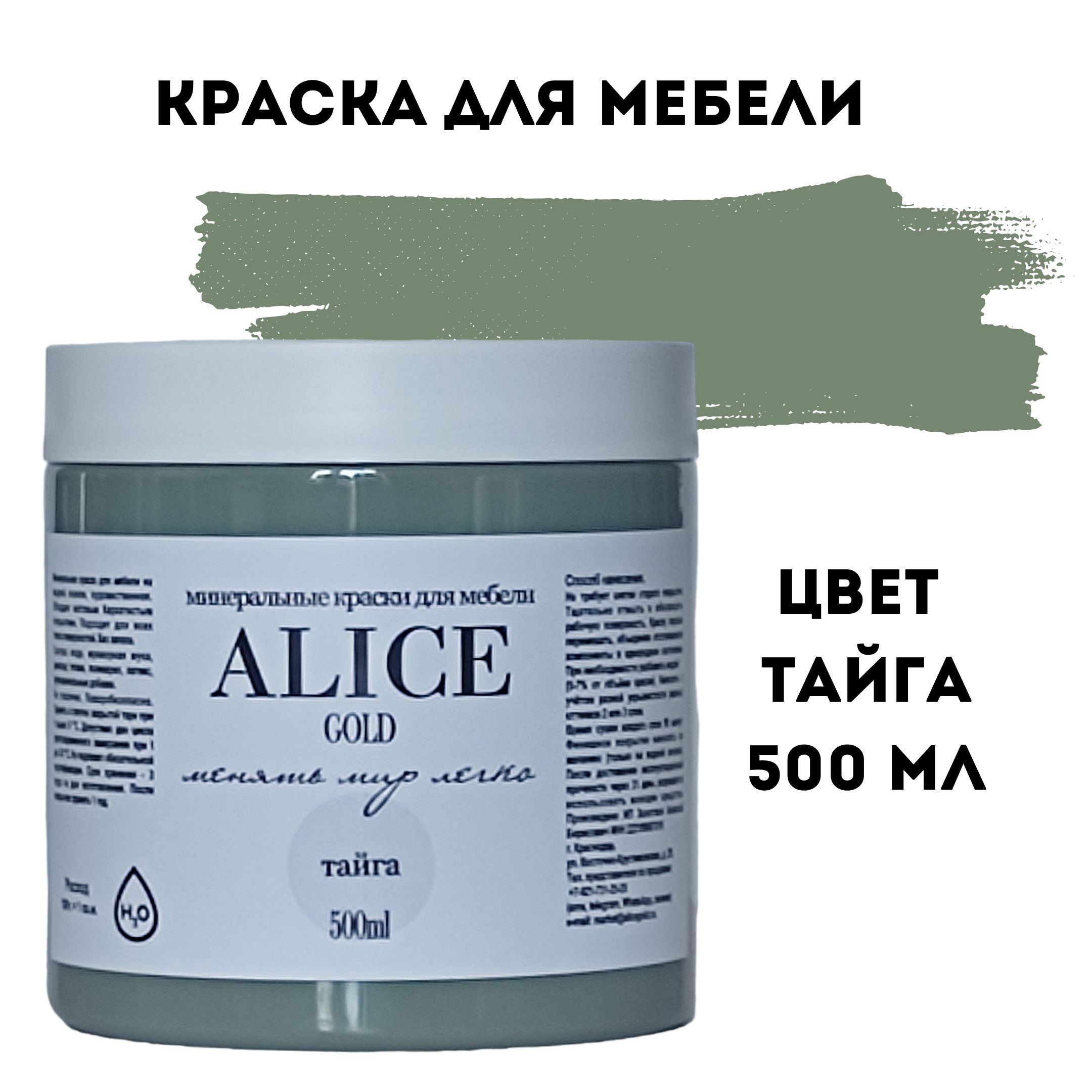 Краска цвет Тайга (эвкалиптовый зеленый) для мебели и декора Alice Gold 500  мл без запаха, минеральная (титановая, мраморная), высокоукрывистая,  глубокоматовая, не требующая грунта и финиша