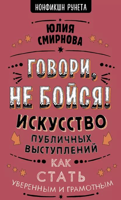 Говори, не бойся! Искусство публичных выступлений | Юлия СМИРНОВА | Электронная книга