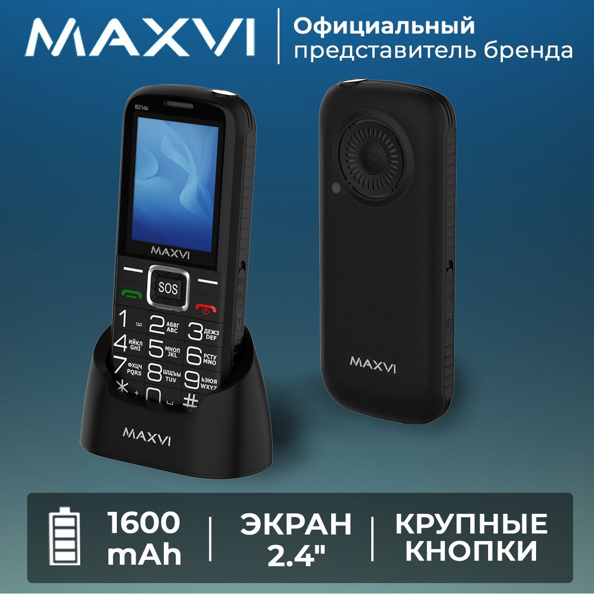 MaxviМобильныйтелефонB21DS/сдок-станциейвкомплекте/кнопкаSOS/крупныеклавиши/громкийзвук/емкийаккумулятор/большойэкран,черный