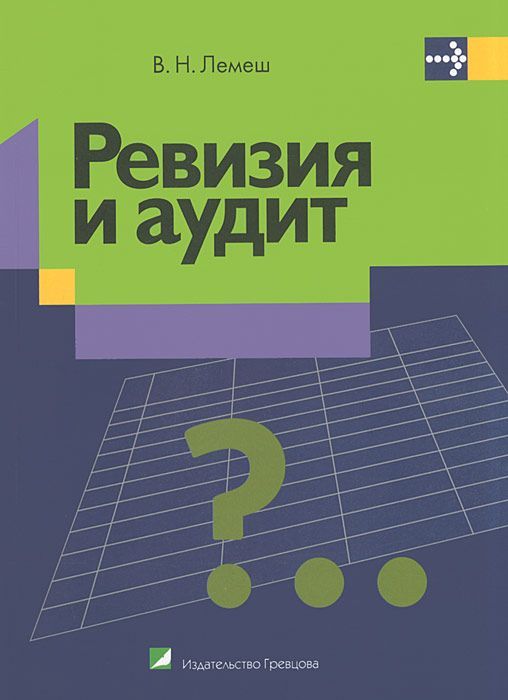 Пособие 2 е изд доп. Книга для ревизии. Методические пособия по ревизии. Лемеш. Е.Лемеш..