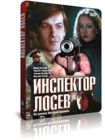 Инспектор Лосев DVD