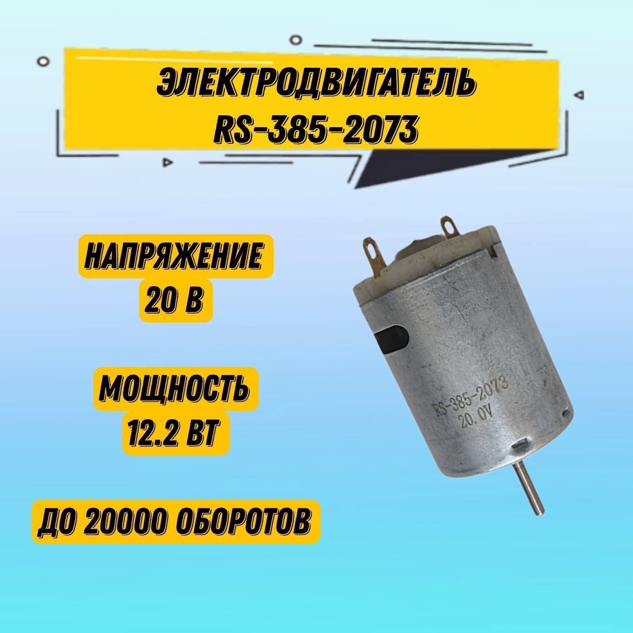 Электродвигатель,моторчик,RS-385-207320V,20000об/мин