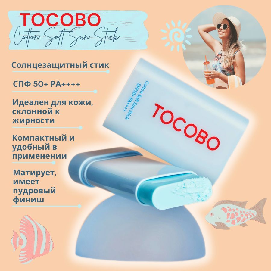 Tocobo стик солнцезащитный. Tocobo Cotton Soft Sun Stick. Солнцезащитный стик для лица Tocobo. Tocobo солнцезащитный. Tocobo Cotton Soft Sun Stick spf50+ pa++++.