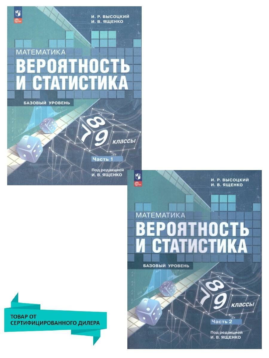 Вероятность и статистика 7-9 классы. Базовый уровень. Учебник к новому ФП.  Комплект в 2-х частях | Ященко Иван Валериевич, Высоцкий Иван Ростиславович