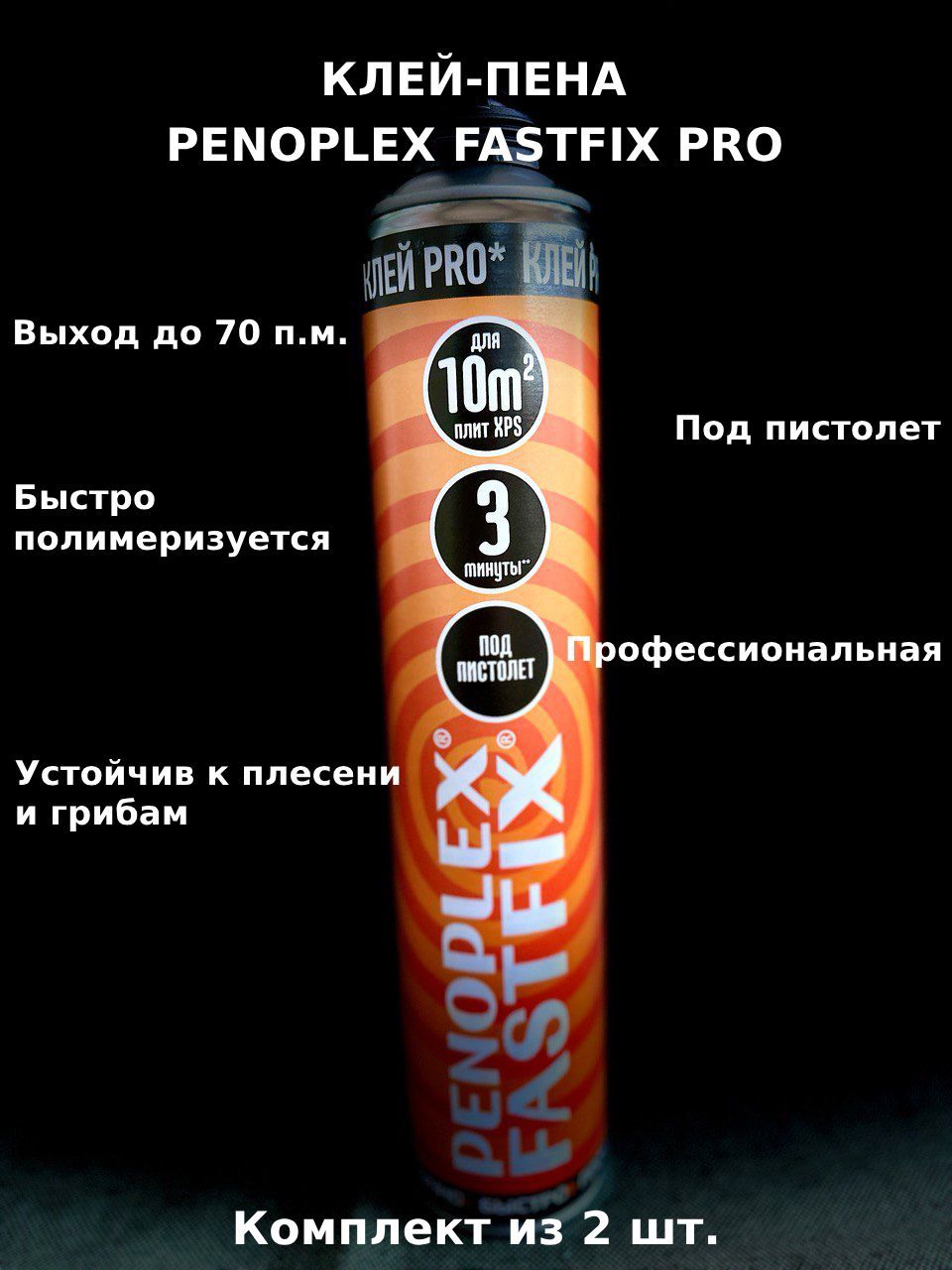 Клей-пена Penoplex FASTFIX. Penoplex FASTFIX. Penoplex FASTFIX 850 мл в коробке.