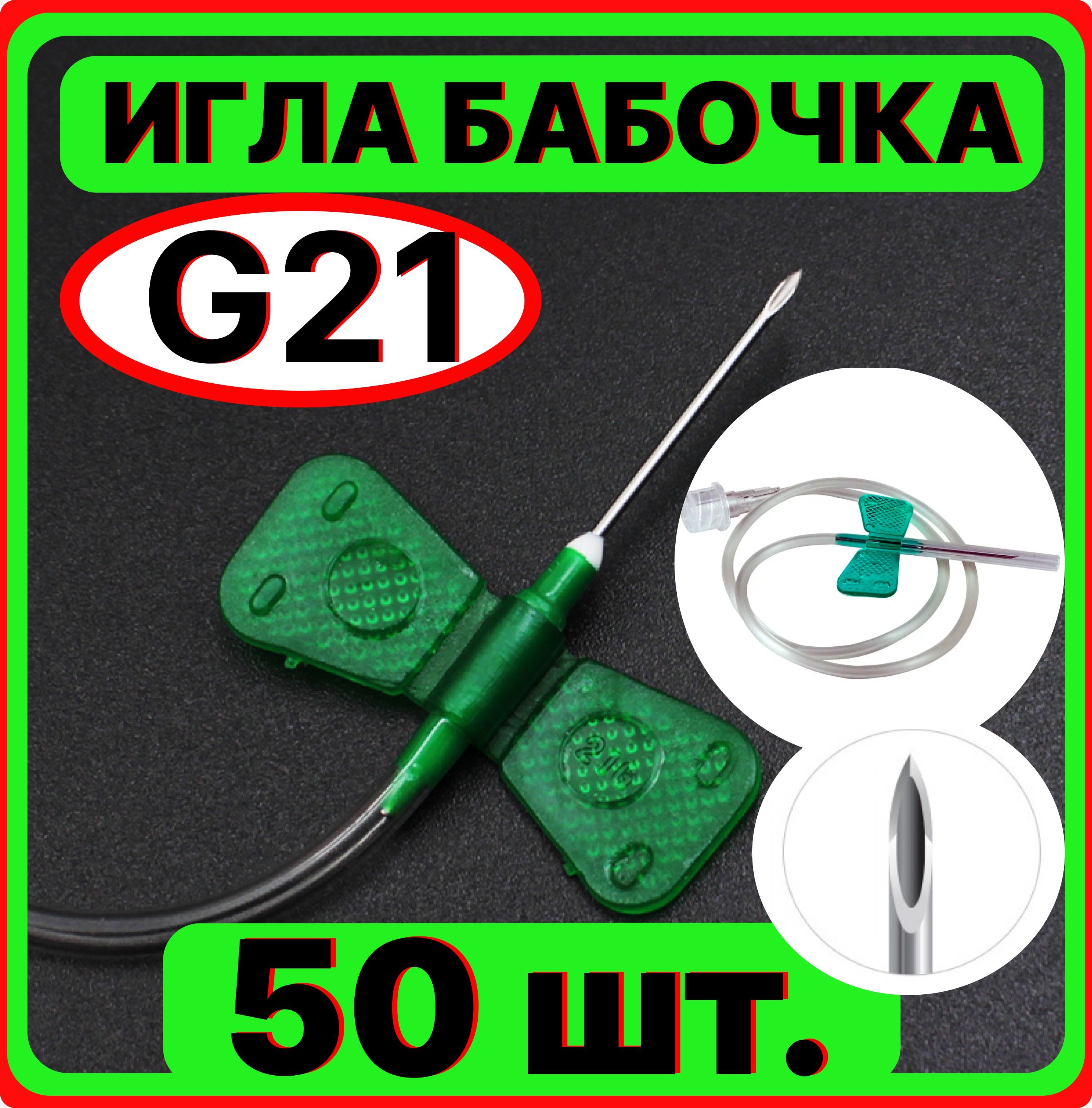 Игла бабочка для вливания в малые вены, 50 штук 21G 0.8x19 мм. (катетер канюля инфузионная стерильная, одноразовая)