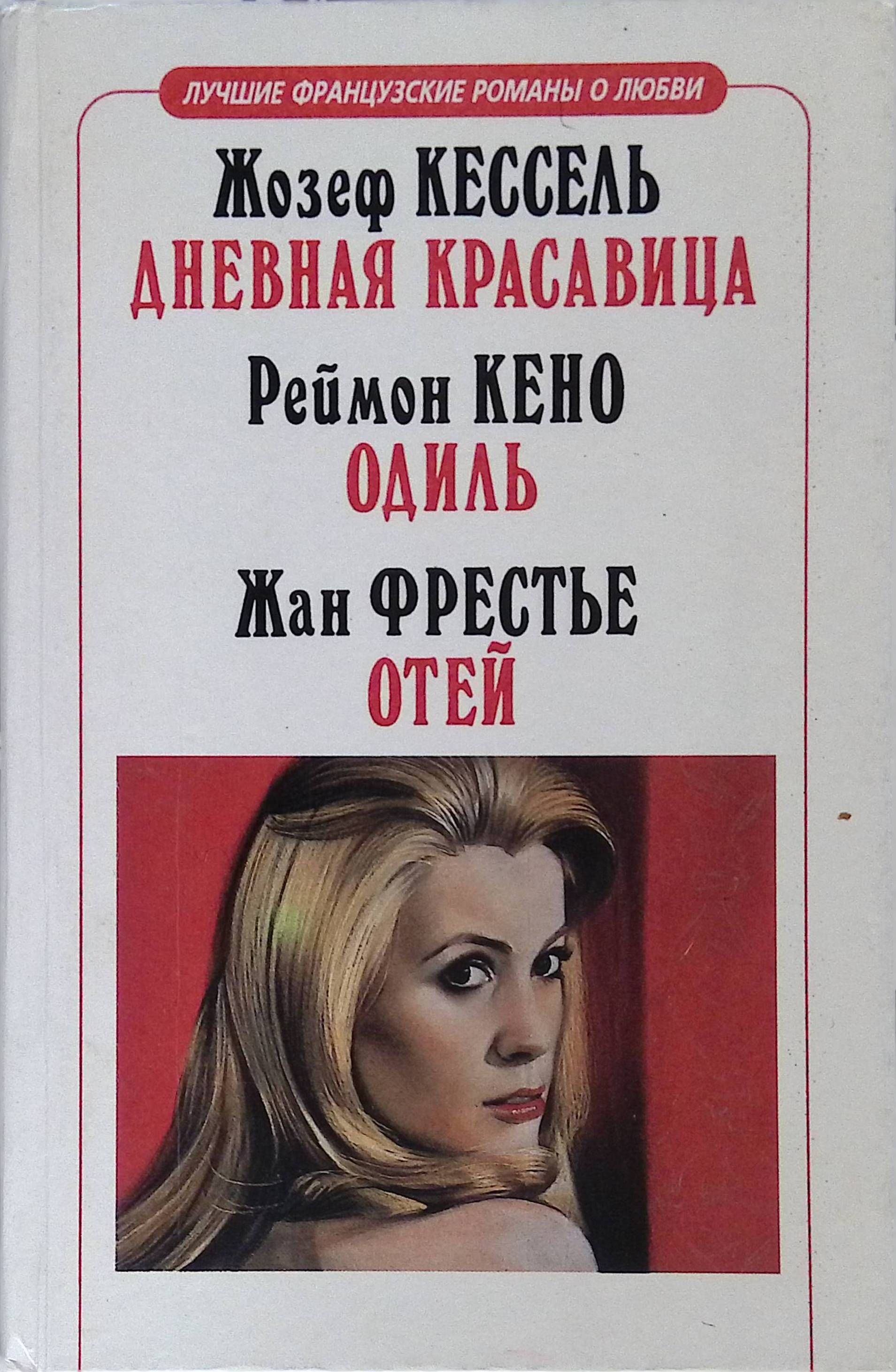 Французские романы. Жозеф Кессель дневная красавица. Дневная красавица книга. Книга Кессель. Лучшие французские романы.