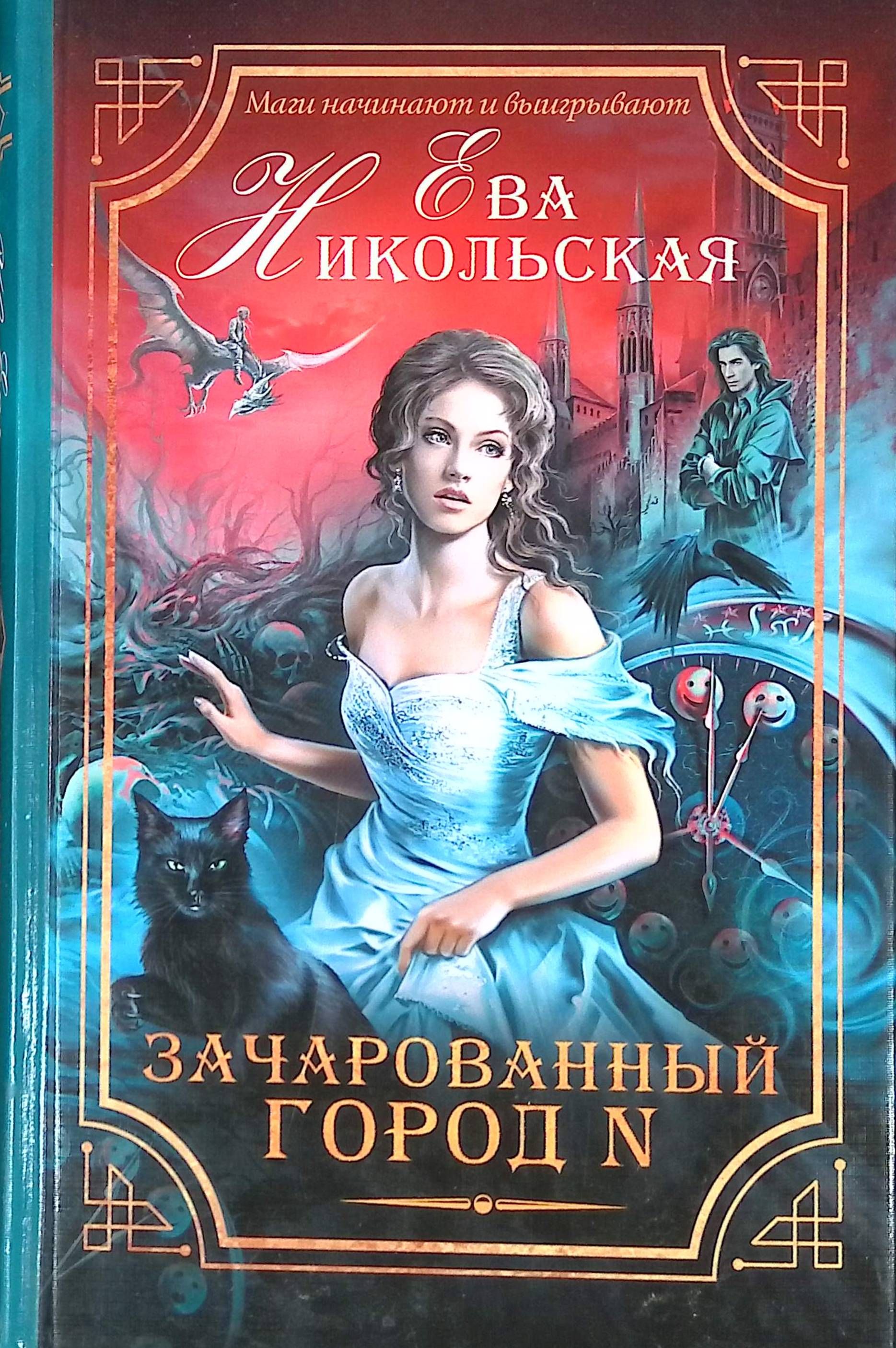 Зачарованный город. Книга зачарованный город. Книги фэнтези. Зачарованный город. Обложка для книги.