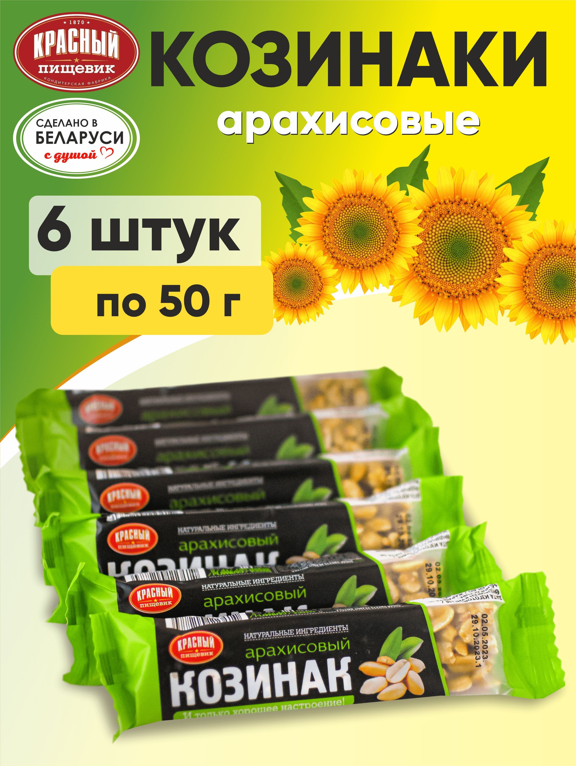 Козинаки арахисовые набор 6 шт по 50 гр