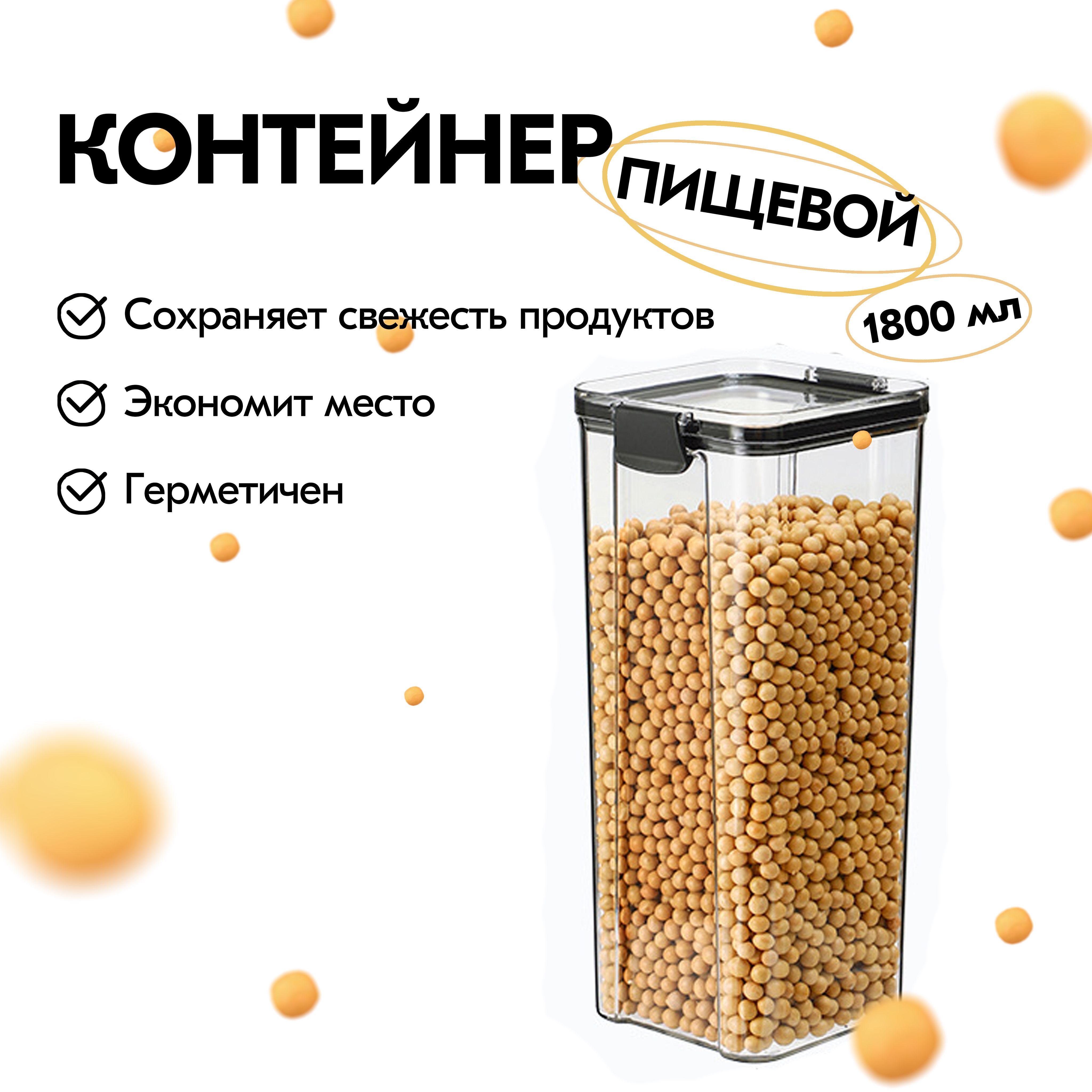 Контейнердляхраненияпродуктов,банкадлякруп,емкостьдлясыпучихпродуктов,скрышкой,1800мл,1шт.