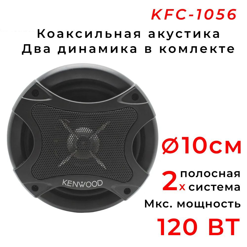 Автомобильные динамики Kenwood 1056, комплект из 2 штук. Коаксиальная  акустика 4-х полосная, круг 10 См , 120Вт - купить по выгодной цене в  интернет-магазине OZON (1067461163)