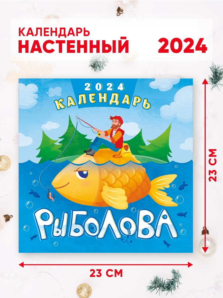 Перекидной календарь 2024. Календарь рыболова 2024г. Календарь рыболова 2024. Календарь 2024 настенный перекидной.