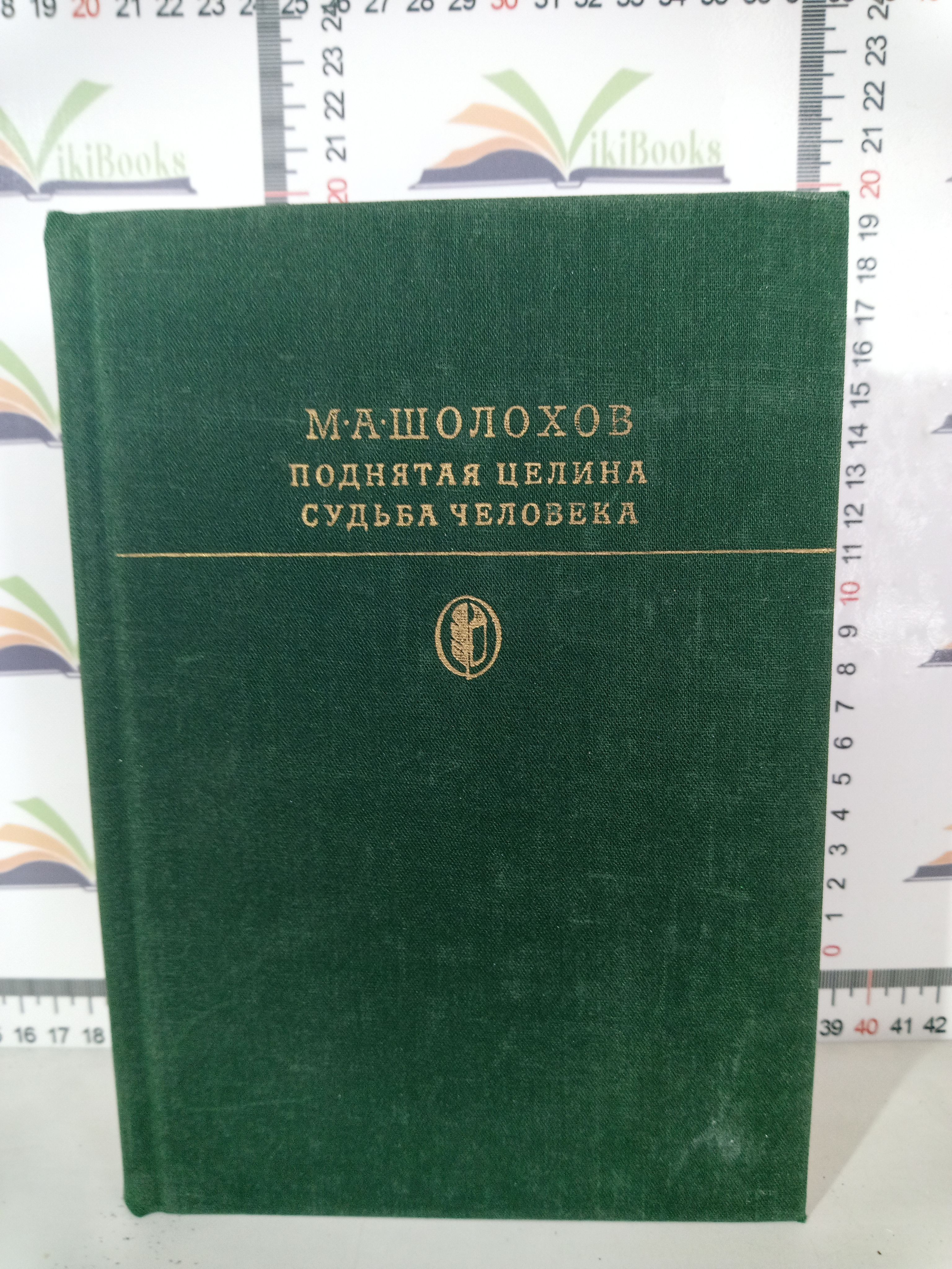Судьба целины