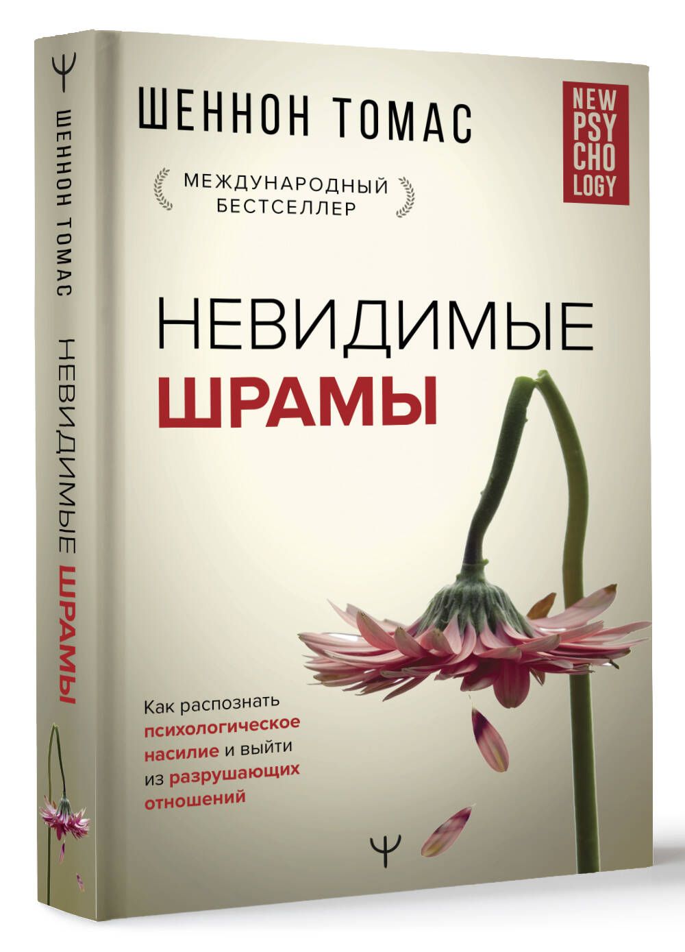 Невидимые шрамы. Как распознать психологическое насилие и выйти из разрушающих отношений | Томас Шеннон