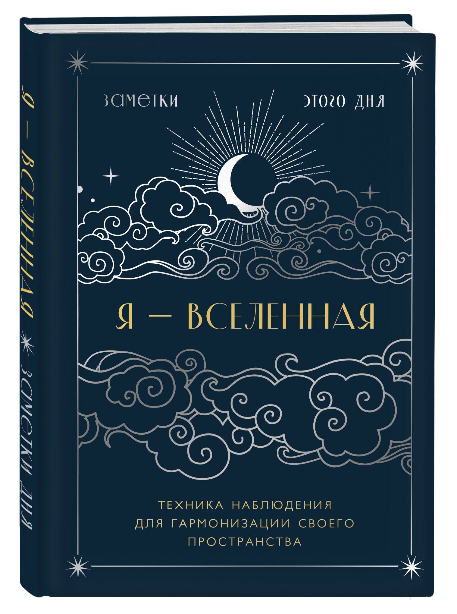 Я-вселенная.Блокнотдлязаметокстехникойнаблюдения(оформлениеночь)