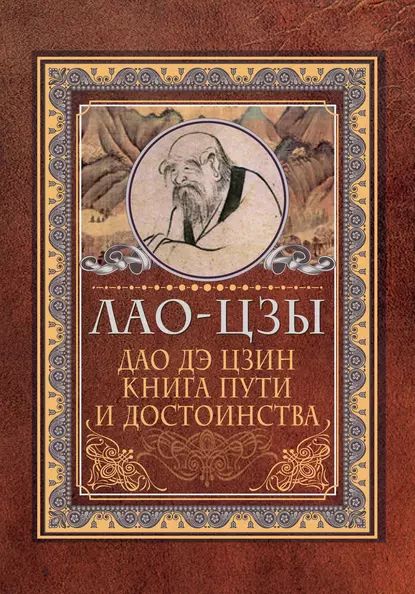 Дао дэ цзин. Книга пути и достоинства | Лао-цзы | Электронная книга