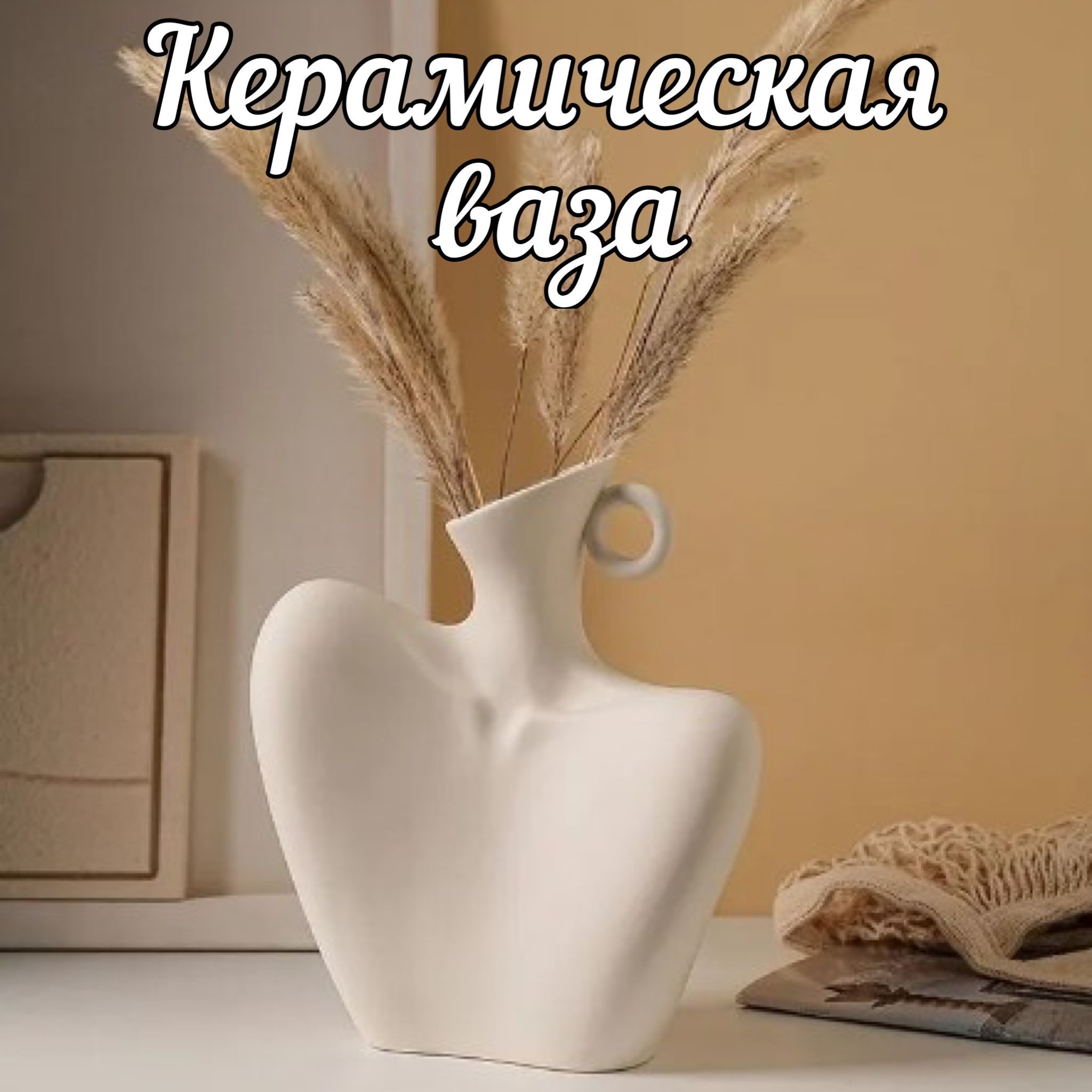 Ваза скандинавский стиль