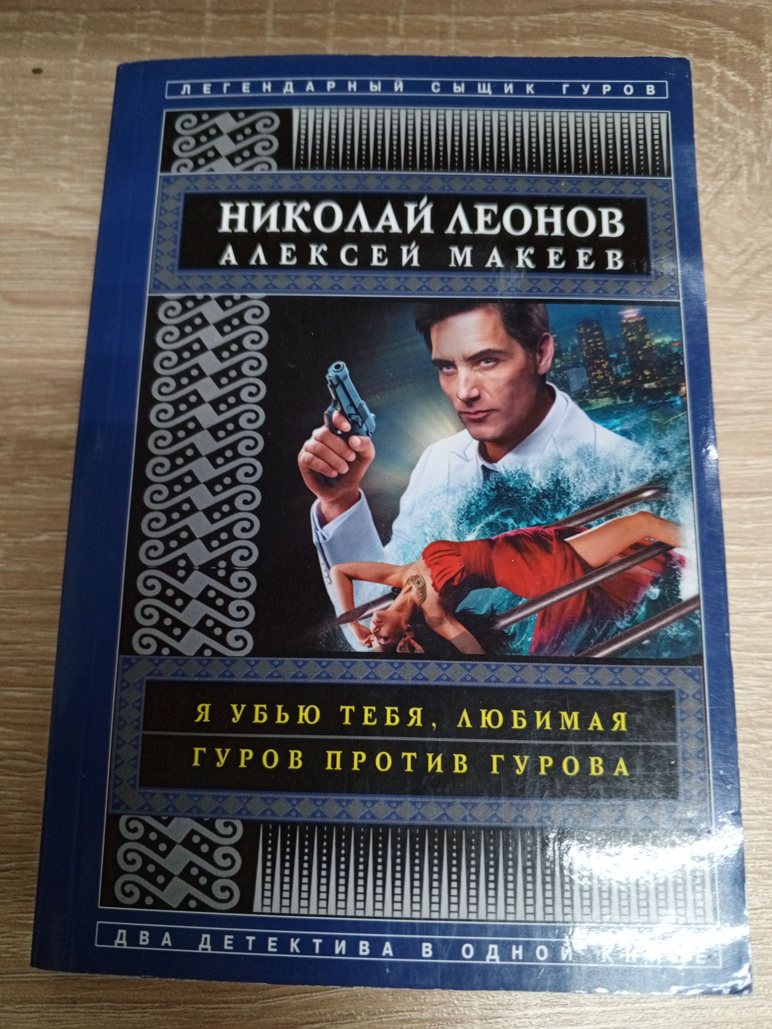 Я убью тебя любимая.Н.Леонов,Гуров против Гурова .Алексей Макеев. | Леонов  Николай Иванович