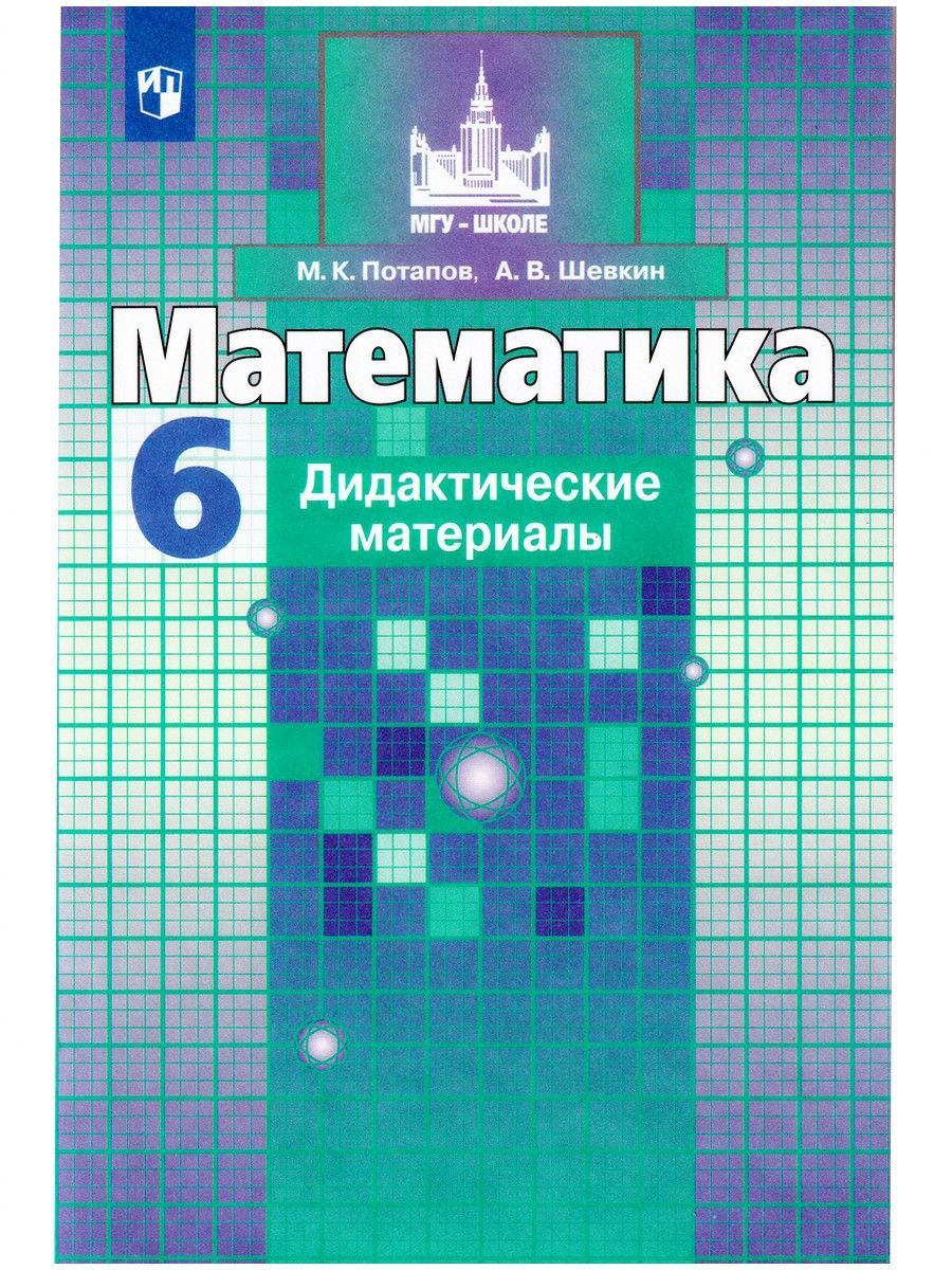 Математика. 6 класс. Дидактические материалы | Шевкин Александр  Владимирович, Потапов Миxаил Константинович - купить с доставкой по  выгодным ценам в интернет-магазине OZON (1119391449)